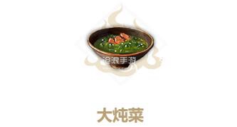 妄想山海大炖菜制作方法：稀有道具获取技巧