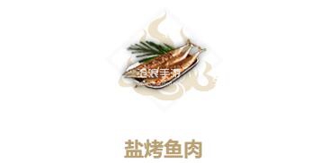 妄想山海盐烤鱼肉制作方法：攻略教你如何应对