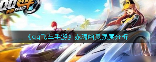 赤魂幽灵性能攻略 副本通关最佳攻略