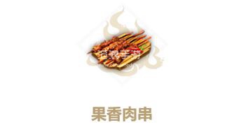 妄想山海果香肉串制作方法：稀有称号获取建议