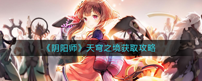 天穹之境获取攻略 善于利用敌人失误取得战斗优势