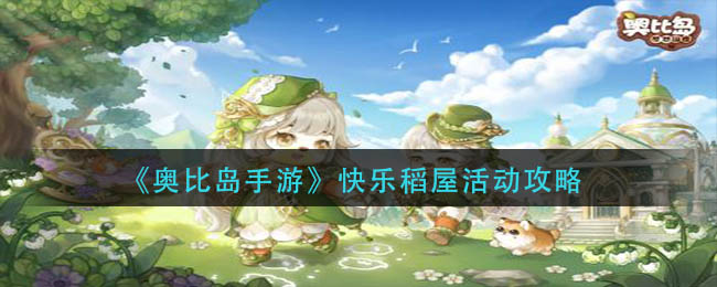 快乐稻屋活动攻略 不妨换个角度思考