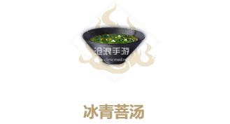 妄想山海冰青菩汤制作方法：游戏内资源循环与高效利用