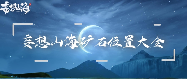 妄想山海矿石位置大全：B不再被秒杀
