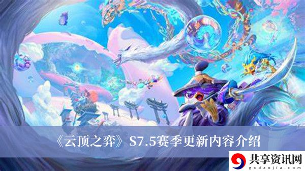 S7.5赛季更新内容介绍 游戏内广告收益最大化