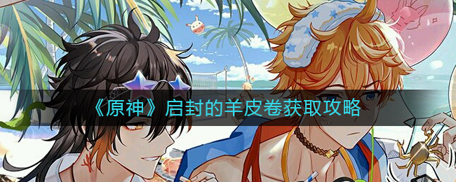 启封的羊皮卷获取攻略 隐藏副本快速破解指南