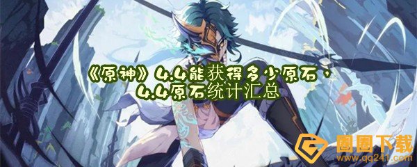 原神4.4能获得多少原石-原神可以在哪里获取原石一览[图文]