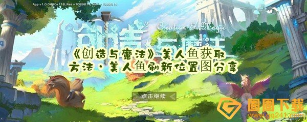 创造与魔法美人鱼公主钓点位置在哪及获取方法-创造与魔法美人鱼怎么捕捉一览[图文]