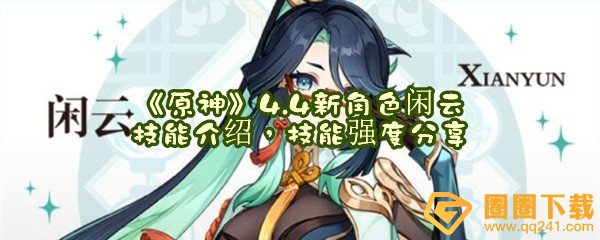 原神4.4新角色闲云有哪些技能-原神4.4新角色闲云技能强度怎么样一览[图文]