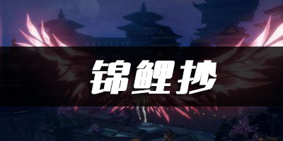 天谕手游锦鲤抄乐谱代码分享：稀有道具全收集分析