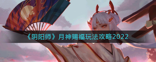 月神赐福玩法一览 任务道具的速刷方法