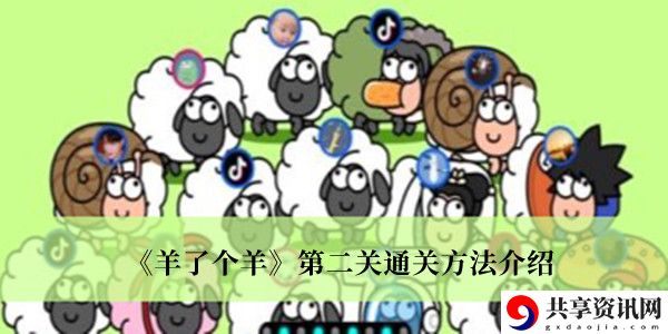 第二关通关方法介绍 如何不浪费任何道具