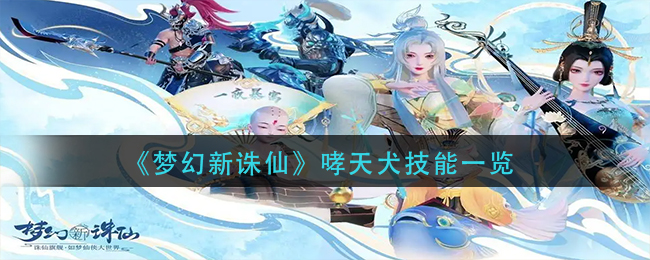 哮天犬技能伊一览 战场布局技巧与战略调整
