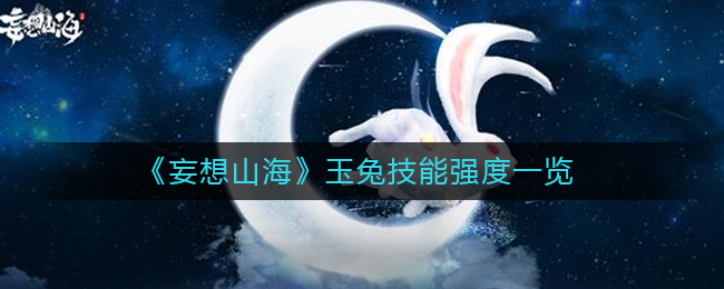 玉兔技能攻略一览 竞技对战与排名提升技巧