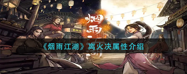 离火决属性一览 攻略助你技能升级