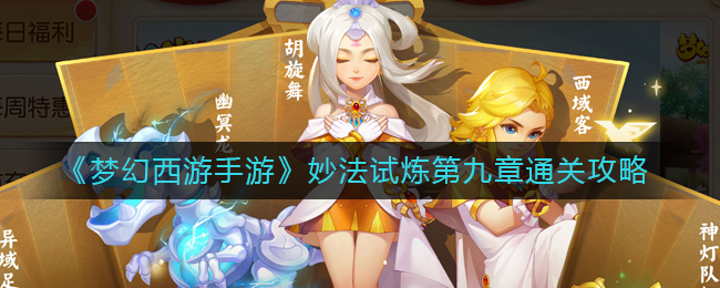 妙法试炼第九章攻略 宠物技能优先级调整
