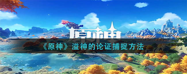 溢神的论证捕捉攻略 炼金系统药剂制作指南
