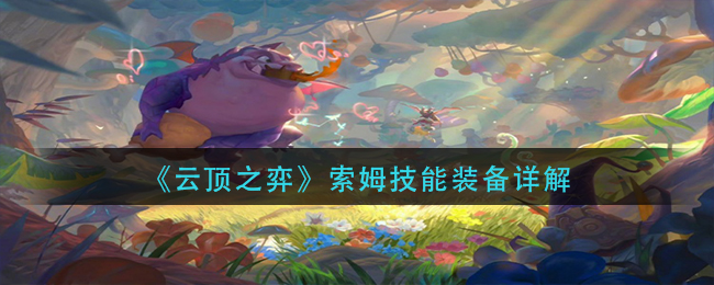 索姆强度攻略 技能组合输出最大化