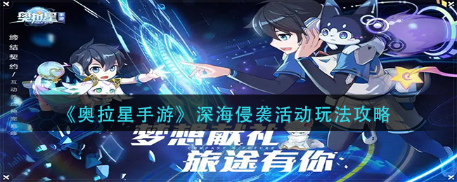深海侵袭活动玩法攻略 宠物技能冷却时间管理
