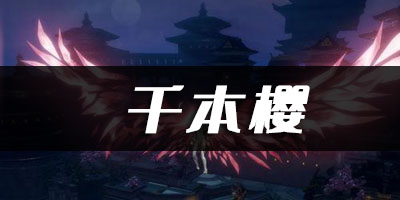 天谕手游千本樱乐谱代码分享：战斗技能循环优化