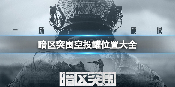 空投罐位置大全 如何在困境中翻盘：脱困的独家战术