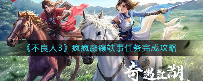 疯疯癫癫轶事任务玩法攻略 副本通关完成步骤