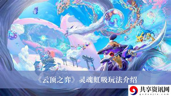 灵魂虹吸玩法介绍 副本开荒心得与团队配合技巧