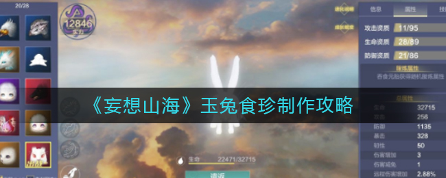 玉兔食珍制作方法一览 巧妙利用敌人混乱状态轻松取得胜利