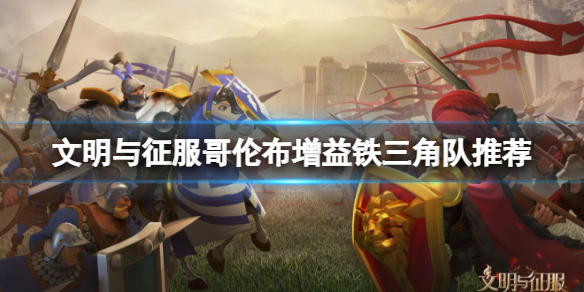 哥伦布增益铁三角队推荐 地图探索与宝藏指南