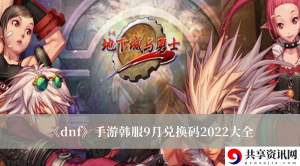 手游韩服9月兑换码2022大全 宠物成长曲线分析
