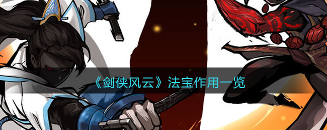 法宝作用攻略 世界BOSS击杀指南