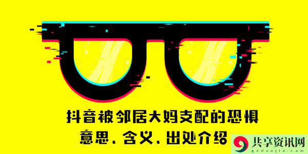 抖音被邻居大妈支配的恐惧意思、含义、出处介绍：时刻关注游戏内的成就和奖励系统