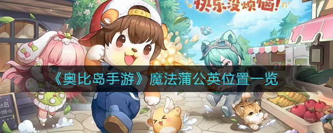 魔法蒲公英位置攻略 角色能力全提升方案