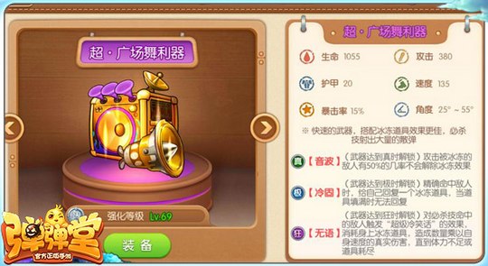 弹弹堂超·广场舞利器怎么样-超·广场舞利器属性技能分享