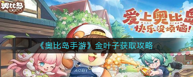 金叶子获取攻略 游戏问题与故障解决方案