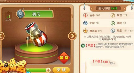 弹弹堂轰天怎么样-轰天属性技能分享
