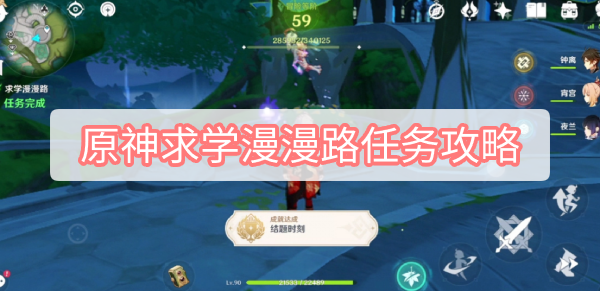 求学漫漫路任务攻略 攻略分享升级捷径