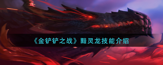 黯灵龙技能攻略 稀有材料速刷流程