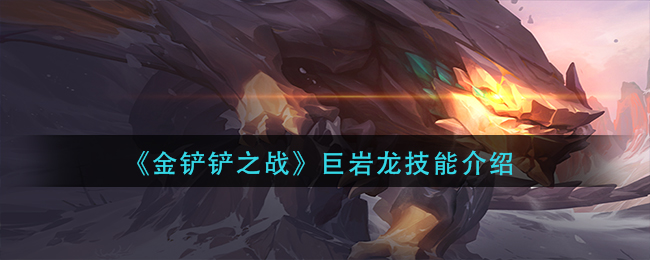 巨岩龙技能攻略 角色定位重置与重塑，灵活应对不同挑战