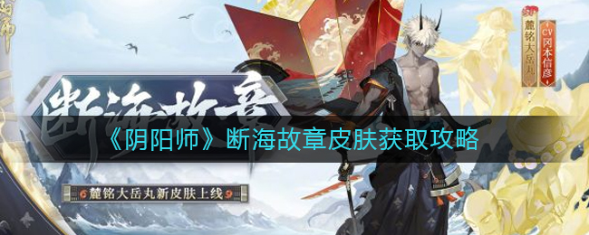断海故章皮肤获得方法一览 稀有坐骑捕捉地点