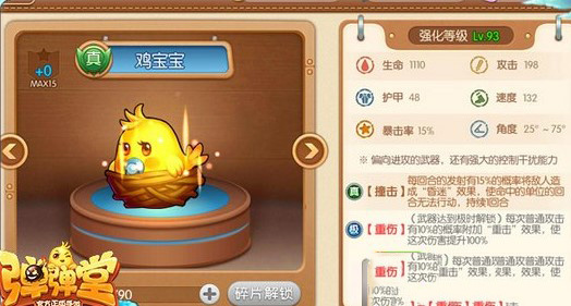 弹弹堂鸡宝宝怎么样-鸡宝宝属性技能分享