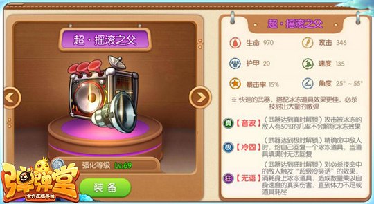 弹弹堂超·摇滚之父怎么样-超·摇滚之父属性技能分享