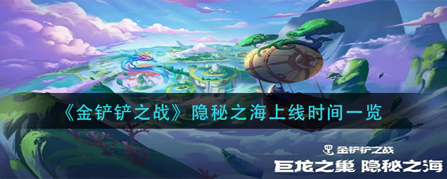 隐秘之海上线时间攻略 隐藏任务触发与完成方法