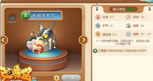 弹弹堂机械手术刀怎么样-机械手术刀属性技能分享