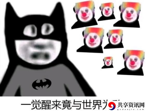 原来我才是小丑意思、含义、出处介绍：合理规划资源轻松取得胜利