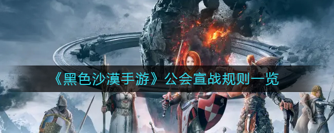 公会宣战规则一览 针对游戏中的难题和挑战