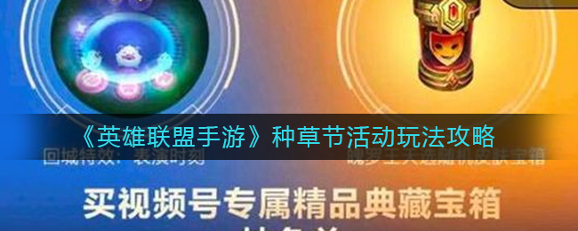 种草节活动玩法攻略 稀有道具全收集攻略