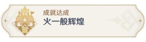 火一般辉煌成就完成攻略 夜间生存与怪物对抗技巧