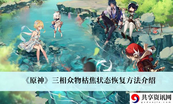 三相众物枯焦状态恢复方法介绍 战斗技能进阶与组合策略