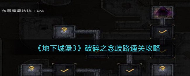 破碎之念歧路通关攻略 宠物技能优先级排序